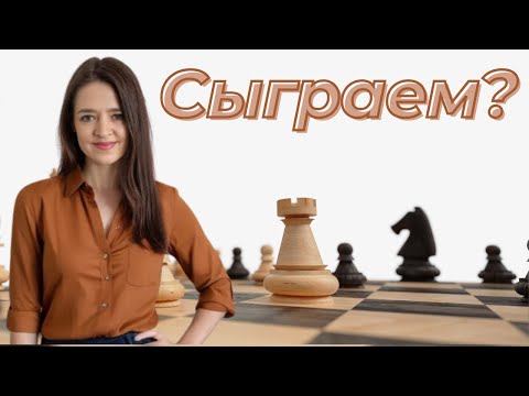 Видео: 💥Сыграем??