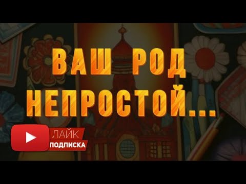 Видео: У Вас непростой РОД! Что Вам нужно знать срочно