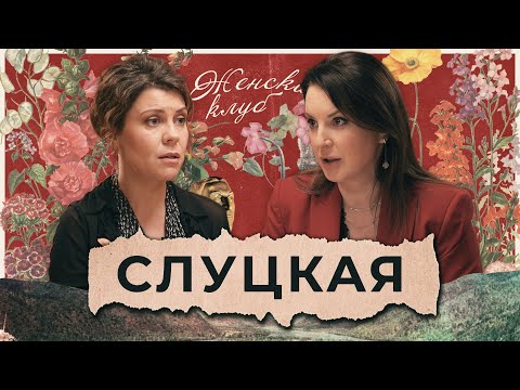 Видео: КАК СИЛЬНАЯ ЖЕНЩИНА СТАЛА СЧАСТЛИВОЙ. Ирина Слуцкая / Женский Клуб
