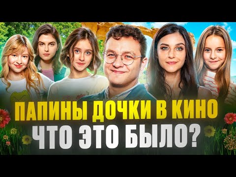 Видео: ПАПИНЫ ДОЧКИ в КИНО — как НОСТАЛЬГИЯ превратилась в СЕМЕЙНУЮ ТЕРАПИЮ с ЮМОРОМ! Обзор продолжения