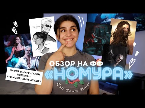 Видео: Обзор на «НОМУРА» | ВНГ🪼 Настоящая мафия в мире «Гарри Поттера»  😍