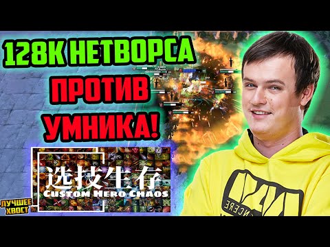 Видео: ХВОСТ СОБРАЛ 128К НЕТВОРСА ПРОТИВ УМНИКА В CUSTOM HERO CHAOS | ЛУЧШЕЕ ХВОСТ ДОТА 2