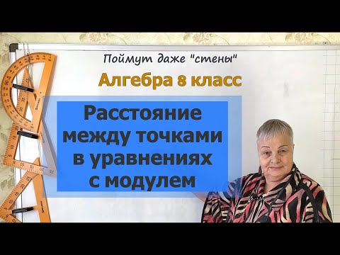 Видео: Уравнения с модулем. Расстояние между точками. Алгебра 8 класс