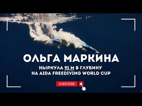 Видео: Нырнула 91 метр в глубину на AIDA FREEDIVING WORLD CUP #фридайвинг