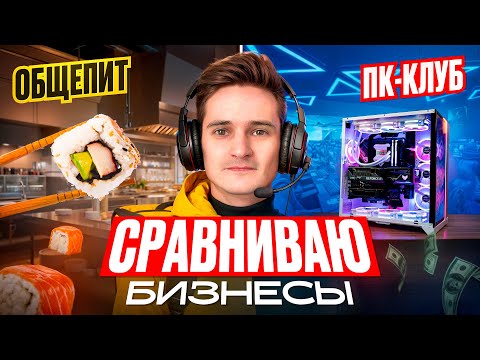 Видео: КОМПЬЮТЕРНЫЙ КЛУБ vs ДОСТАВКА СУШИ — какой бизнес ПРИБЫЛЬНЕЕ в 2025? Я их открыл и СРАВНИЛ