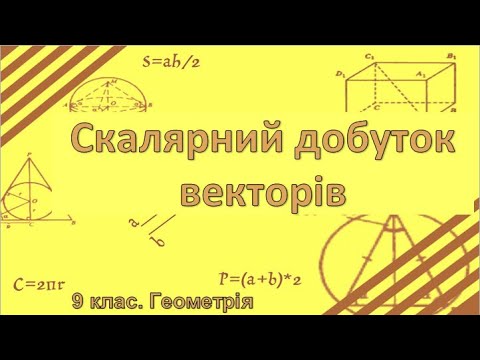 Видео: Урок №11. Скалярний добуток векторів (9 клас. Геометрія)