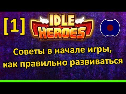 Видео: 💥 Гайд: Как начать играть 💥 (Idle Heroes)