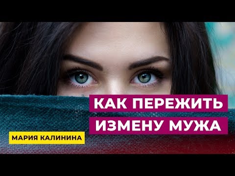 Видео: Как пережить измену мужа