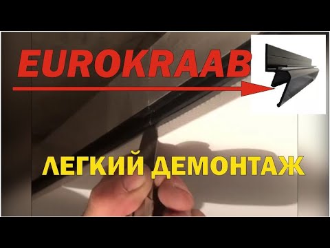 Видео: Демонтаж из EuroKraab. Нужен только нож, и это не то о чем Вы подумали....