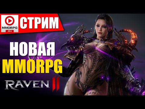 Видео: Raven 2 - Смотрим глобальный релиз новой MMORPG