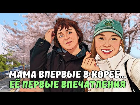 Видео: Поход в корейскую сауну/ Цветение вишни в Пусане/ МОРСКИЕ УШКИ ОТ СВЕКРОВИ ДЛЯ МАМЫ/ KOREA VLOG