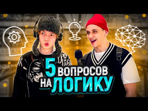 Видео: Ответь на 5 ВОПРОСОВ НА ЛОГИКУ и выиграй 3000 РУБЛЕЙ / Отгадай загадку и выиграй деньги