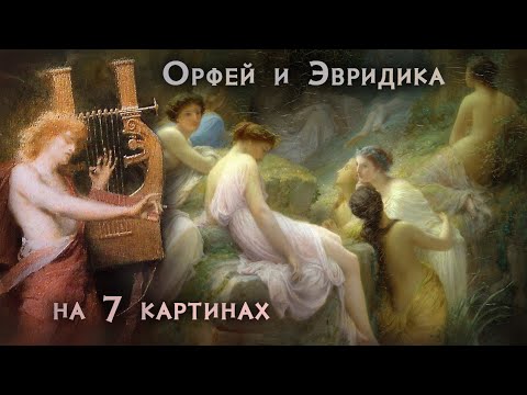 Видео: Орфей и Эвридика на семи картинах