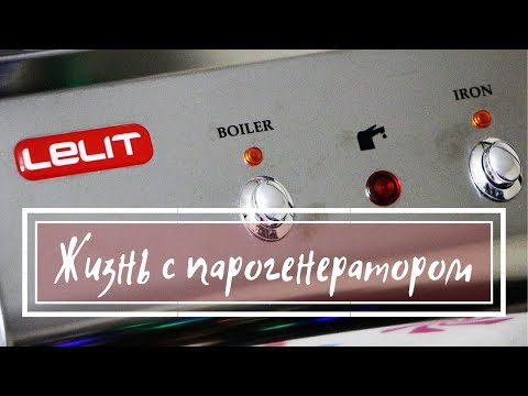 Видео: Жизнь с ПАРОГЕНЕРАТОРОМ LELIT PS 21