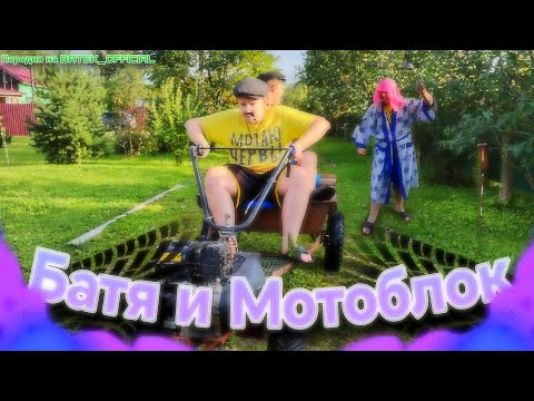 Видео: Батя и Мотоблок (Пародия на BATEK_OFFICIAL)