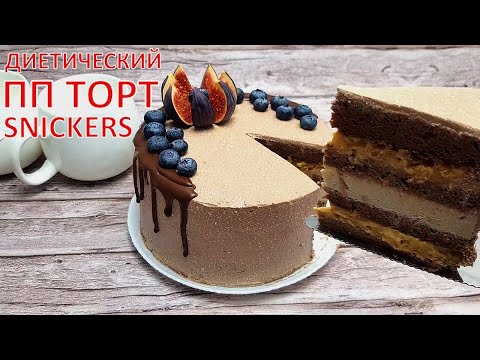 Видео: НИЗКОУГЛЕВОДНЫЙ ПП Торт СНИКЕРС | Как приготовить торт Snickers