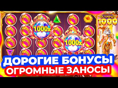 Видео: ВЫДАЕТ ТОЛЬКО В ДОРОГИХ БОНУСКАХ!!! ОГРОМНЫЕ ЗАНОСЫ в БОНУСАХ ПО ***.***Р в GATES OF OLYMPUS 1000