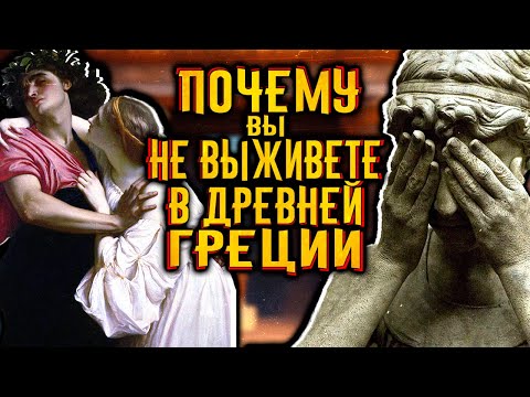 Видео: Почему вы бы не смогли выжить в древней Греции? / [История по Чёрному]
