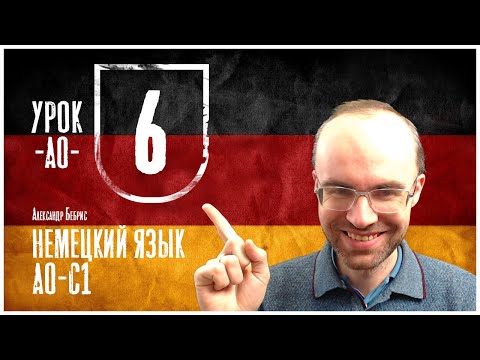 Видео: НЕМЕЦКИЙ ЯЗЫК ПО ФОРМУЛАМ A0 УРОК 6 УРОКИ НЕМЕЦКОГО ЯЗЫКА НЕМЕЦКИЙ ДЛЯ НАЧИНАЮЩИХ  НЕМЕЦКИЙ С НУЛЯ