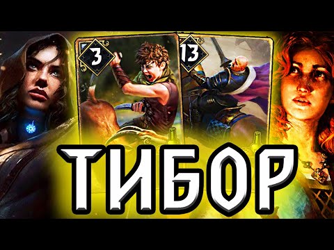 Видео: АДЕПТЫ ШКОЛЫ ТИБОРА  / НильфОбзор гайд колоды Нильфгаарда /Гвинт Ведьмак Gwent Witcher Card Game