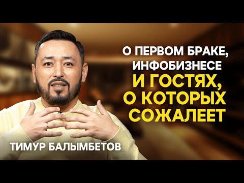Видео: ТИМУР БАЛЫМБЕТОВ: Детство, первый брак, худшие гости, финансы Q&A