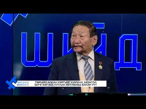 Видео: Нүүдэл Шийдэл- Төрийн албан хэргийг кирилл монгол бичгээр хослуулан хөтлөхөд бэлэн үү?
