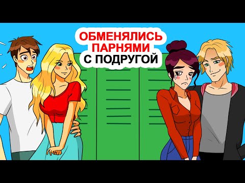 Видео: Обменялись парнями с подругой