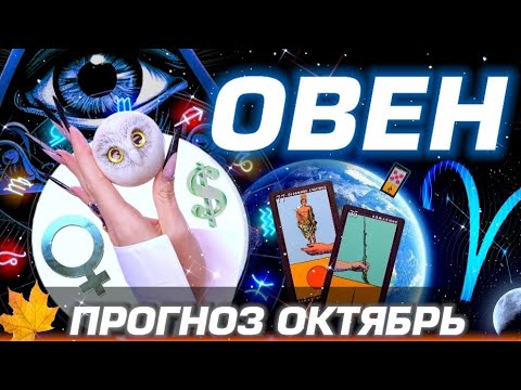 Видео: ОВЕН - ГОРОСКОП ОКТЯБРЬ | ЛЮБОВЬ ДЕНЬГИ И БЕСПРЕДЕЛ ПЛУТОНА | #прогноз #таро