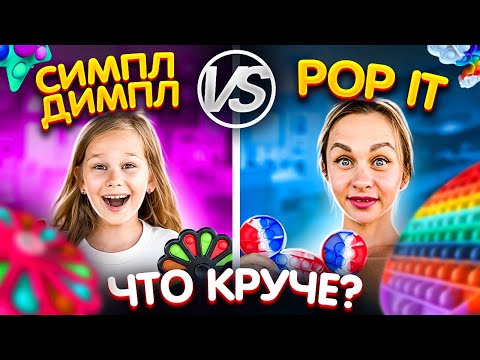 Видео: ПОП ИТ и СИМПЛ ДИМПЛ ЧЕЛЛЕНДЖ // ЧТО КРУЧЕ SIMPLE DIMPLE vs POP IT // EVA mash