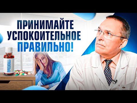 Видео: Как правильно принимать УСПОКОИТЕЛЬНЫЕ, чтобы лучше спать? Пустырник, валериана и т.д.