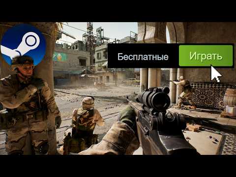 Видео: ТОП 10 БЕСПЛАТНЫХ ШУТЕРОВ в Steam, в которые стоит поиграть каждому! (2025)