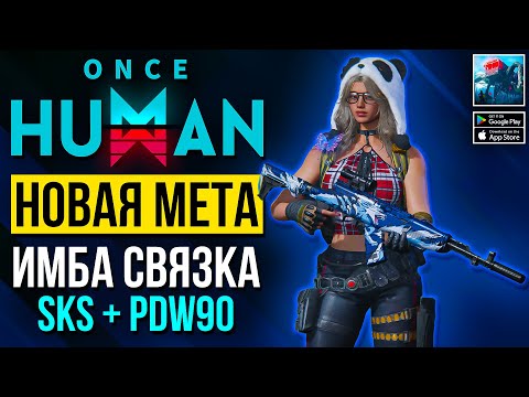 Видео: Имба связка SKS + PDW90! Новый META билд для PvE | Once Human