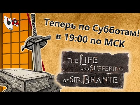 Видео: Будни Старовера! Теперь По Субботам! The Life and Suffering of Sir Brante