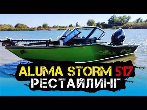 Видео: Aluma STORM 517 Рестайлинг