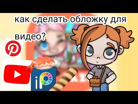 Видео: КАК СДЕЛАТЬ ОБЛОЖКУ ДЛЯ ВИДЕО?|ПАЛЮ ГОЛОС|★FELISA LAND★🍁
