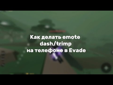 Видео: Как делать emote dash/trimp на телефоне в Evade :)