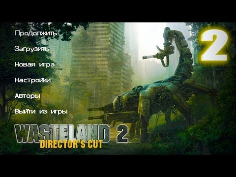 Видео: #2 Wasteland 2: Director's Cut - СПАСАЕМ СХ ЦЕНТР!