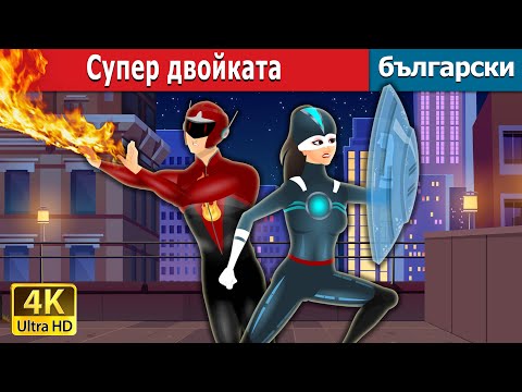 Видео: Супер двойката | The Super Couple in Bulgarian | @BulgarianFairyTales