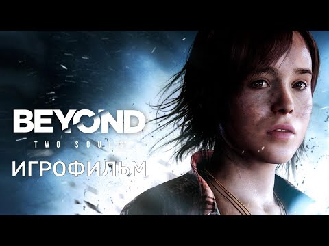 Видео: Beyond: Two Souls - Игрофильм | Прохождение без комментариев