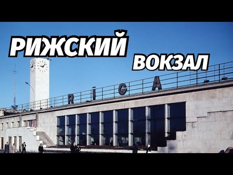 Видео: Железнодорожное Мосты и Вокзалы Риги
