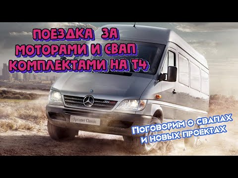 Видео: Все о Свап комплектах AFN 110 л.c. и AHU, 1Z 90 л.с.