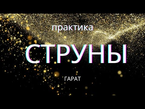 Видео: Струны. Практика  #Гарат #СтрунныйРяд #школаСорадение