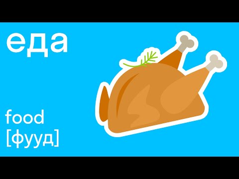Видео: Еда на английском языке, учим вместе! Легко со skysmart!