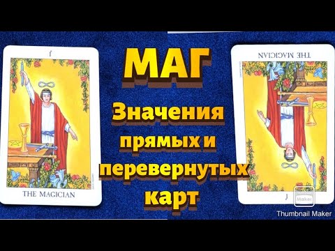 Видео: МАГ. Значения карты в сфере работы, финансов, отношений, здоровья, характеристика человека.