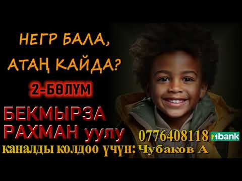 Видео: НЕГР БАЛА, АТАҢ КАЙДА? \ БЕКМЫРЗА РАХМАН уулу \ 2-БӨЛҮМ
