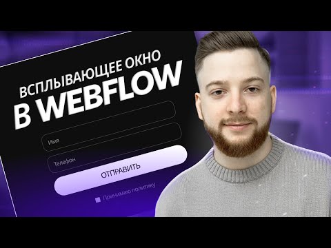 Видео: Всплывающее окно в Webflow