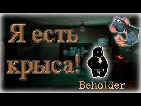 Видео: Beholder: Министерская крыса [Часть 1]