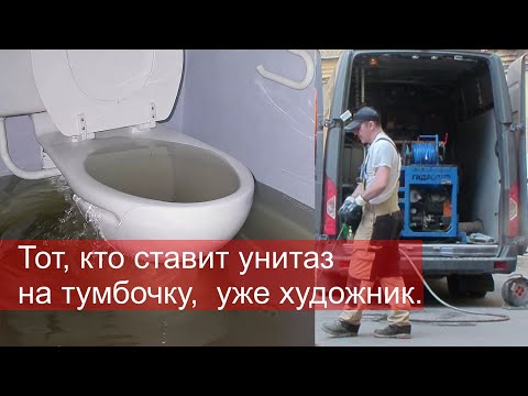 Видео: Аварийная прочистка канализации, устранение засоров в Санкт-Петербурге засор 206