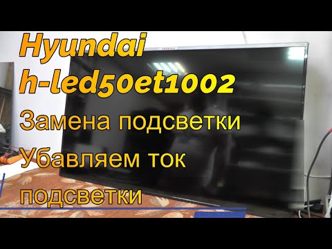 Видео: Hyundai H-LED50ET1002 Замена подсветки Убавляем ток подсветки TP.MS3686.PC821