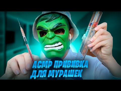 Видео: АСМР ПРИВИВКА ДЛЯ МУРАШЕК